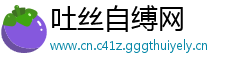 吐丝自缚网